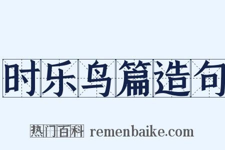 时乐鸟篇造句是什么意思的图片